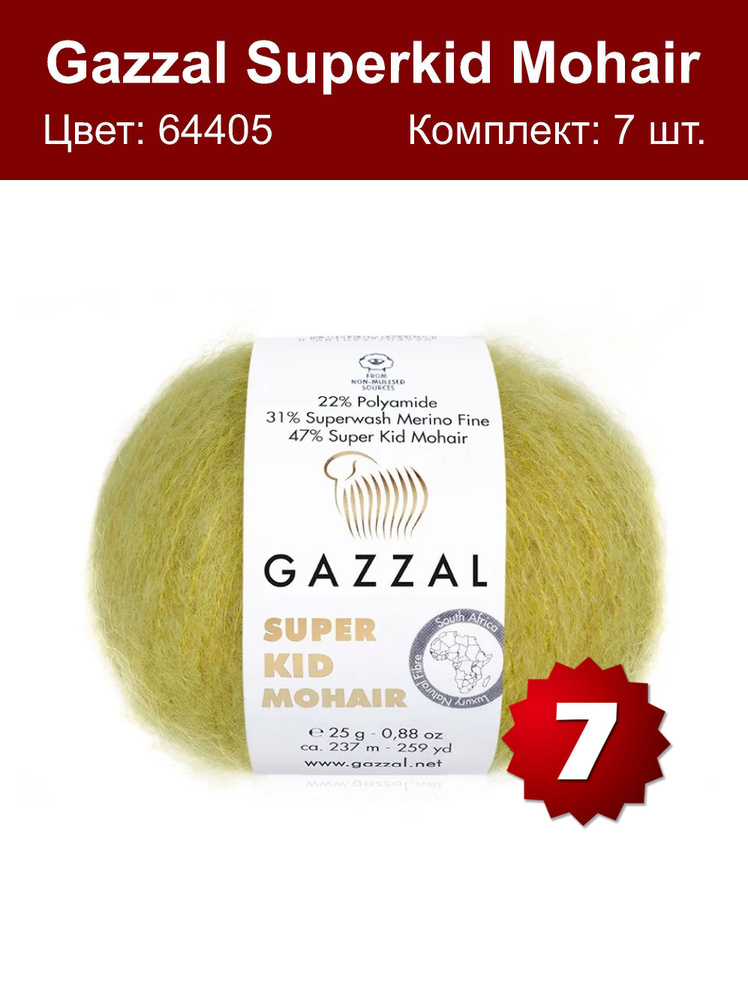 Пряжа Gazzal Super kid mohair -7 шт, лайм (64405), 375м/25г, 13% шерсть мериноса, 52% мохер, 35% полиамид #1