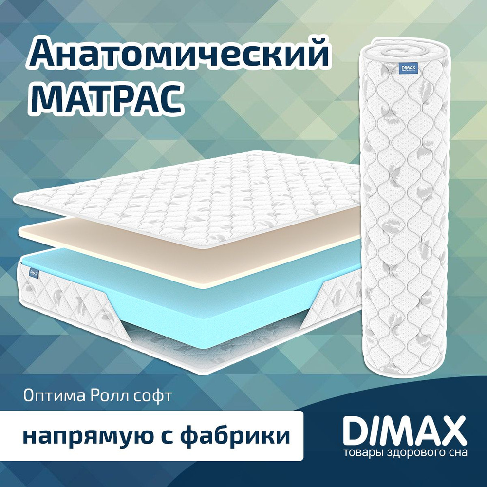 Dimax Матрас Оптима Ролл софт, Беспружинный, 140х190 см #1