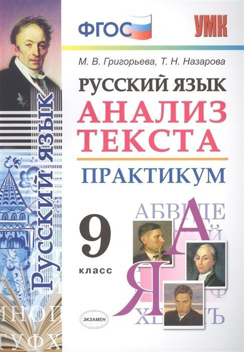 Учебное пособие Экзамен ФГОС, Григорьева М.В., Назарова Т.Н., Русский язык, 9 класс, Анализ текста, Практикум #1