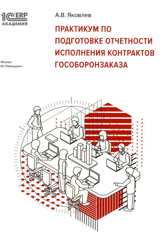 Практикум по подготовке отчетности исполнения контрактов гособоронзаказа | Яковлев Александр Владимирович #1