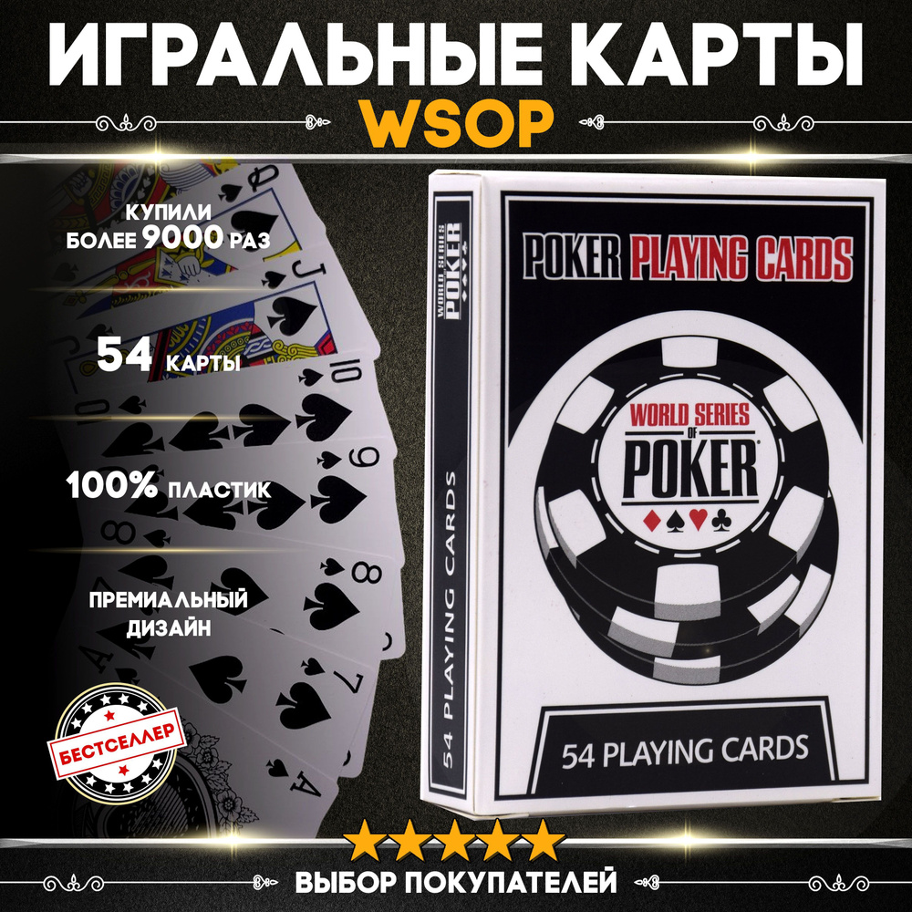 Игральные карты WSOP 54 шт, знаменитый дизайн / Товары для настольных игр / Пластиковые карты для покера, #1