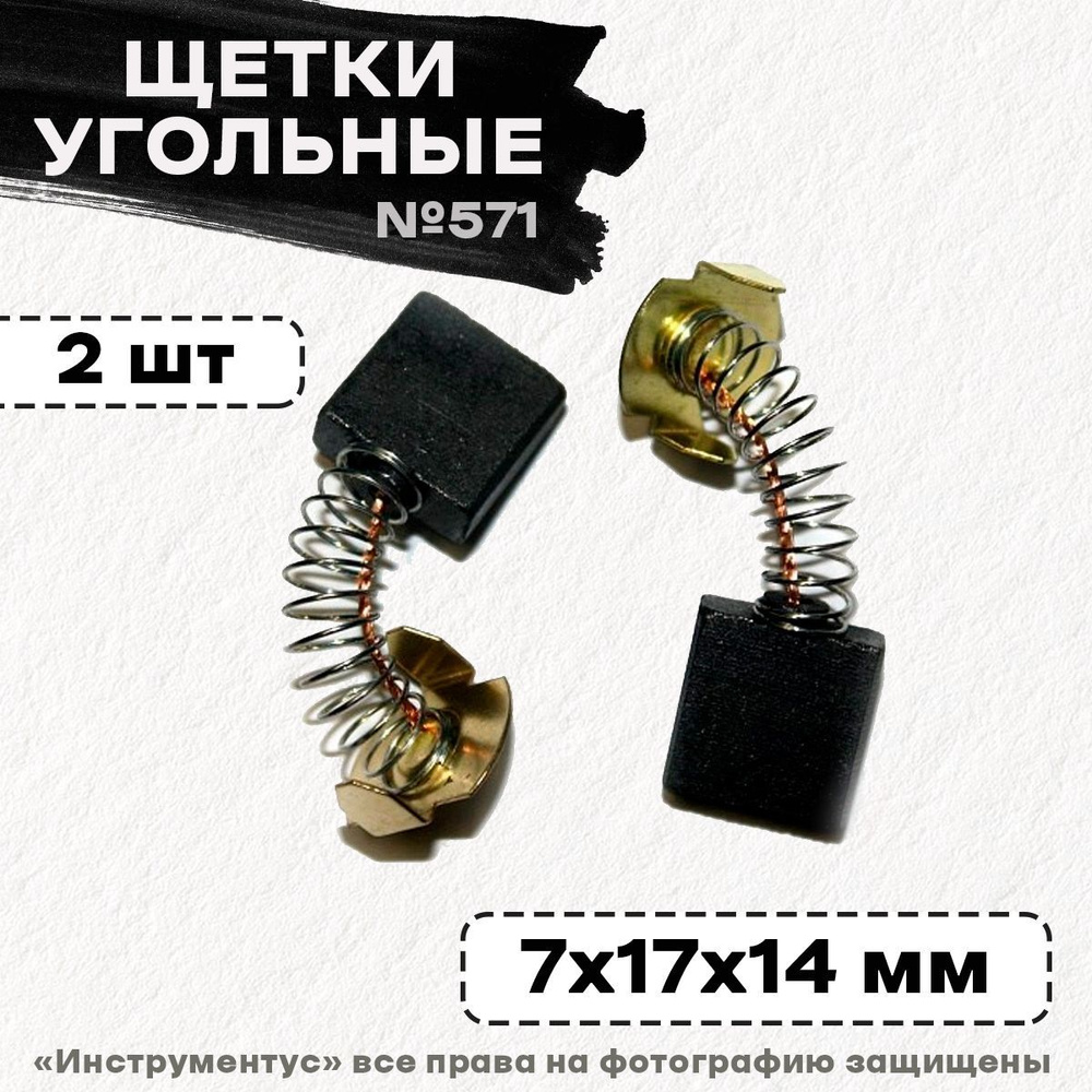 Щетки №571 Rezer, к ЭП ПЦ-16Т (makita 203, Интерскол) 7*17*14 (2 шт) #1