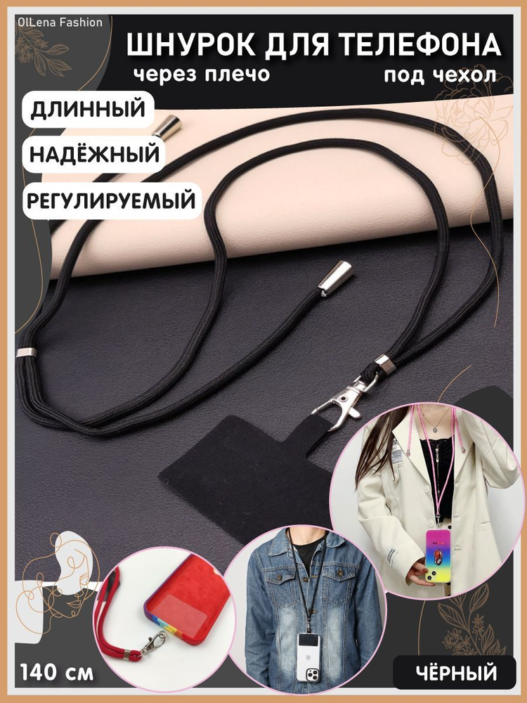 OlLena Fashion / Шнурок держатель на шею для телефона, длинный / Аксессуар для чехла смартфона / Цепочка #1