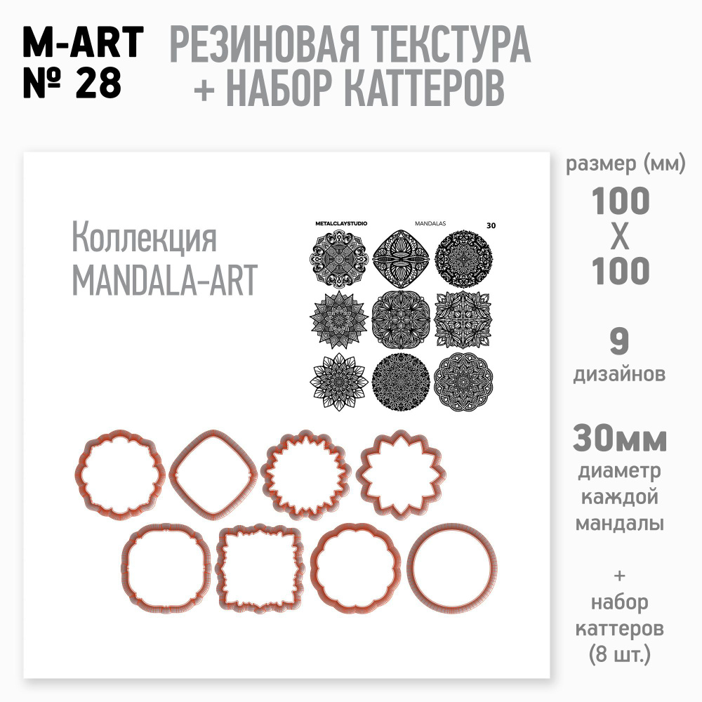 Набор из резинового текстурного мата Mandala-Art 28 и комплектных каттеров (для металлической, полимерной #1