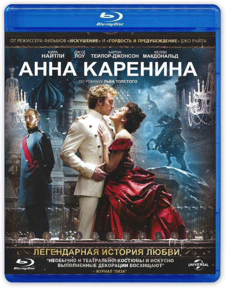 Анна Каренина (2012, Blu-ray, фильм) драма, мелодрама Джо Райта с Кирой Найтли / 18+  #1