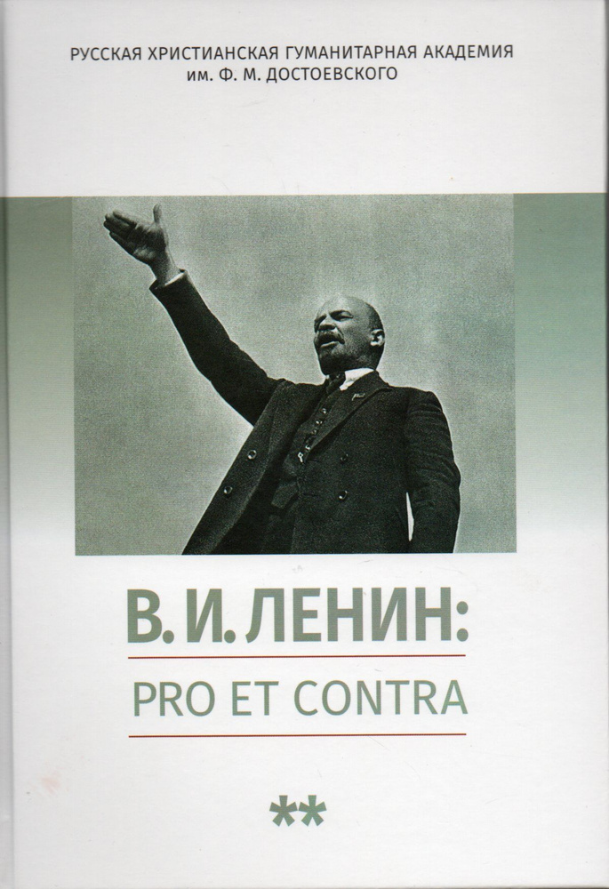 Ленин В.И.: pro et contra, антология. Т.2. Рефлексия ленинизма в мировой философской и социально-политической #1