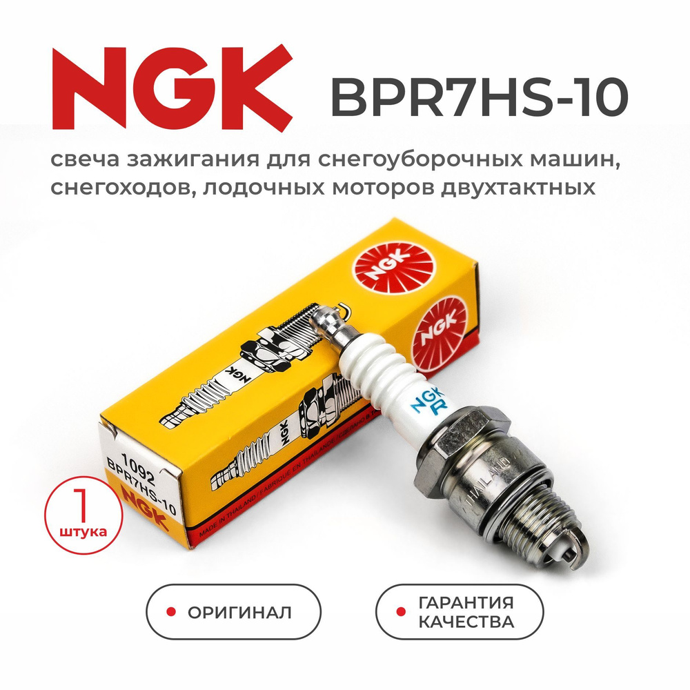 Свеча зажигания NGK BPR7HS-10_1 - купить по выгодным ценам в  интернет-магазине OZON (853260335)