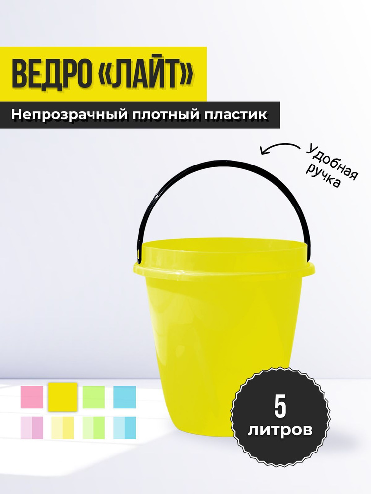 Ведро хозяйственное "Лайт" 5л, для дома, дачи, продуктов, мусора, воды, пищевое, пластиковая тара, цвет #1