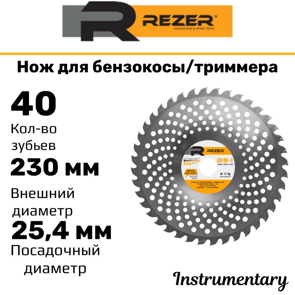 Диск нож для бензокосы/электрокосы, для триммеров и кусторезов Rezer 230x25,4х1,3 мм, 40 зубьев  #1