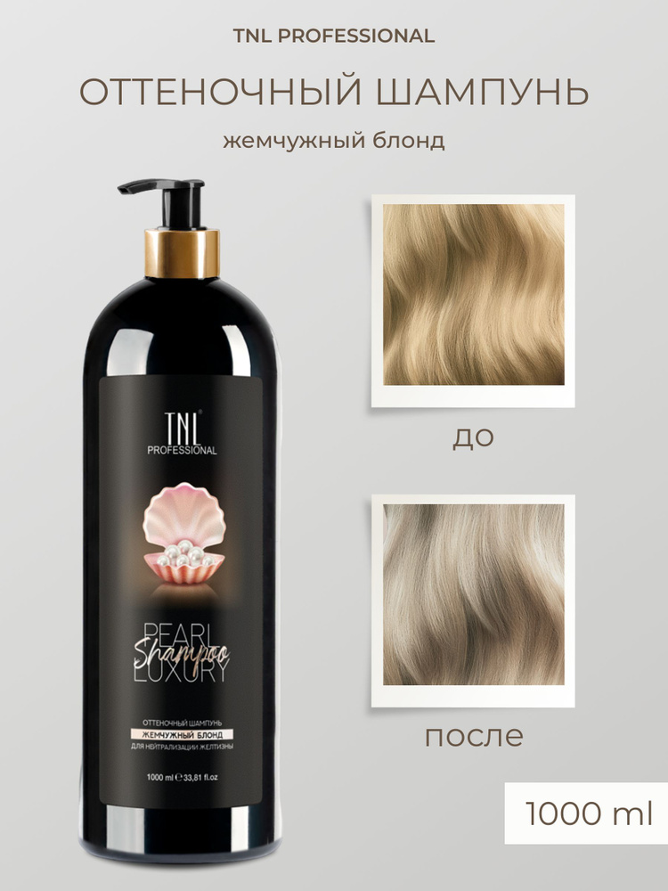 Оттеночный шампунь TNL Color Boom для нейтрализации желтизны Pearl Luxury, 1л  #1