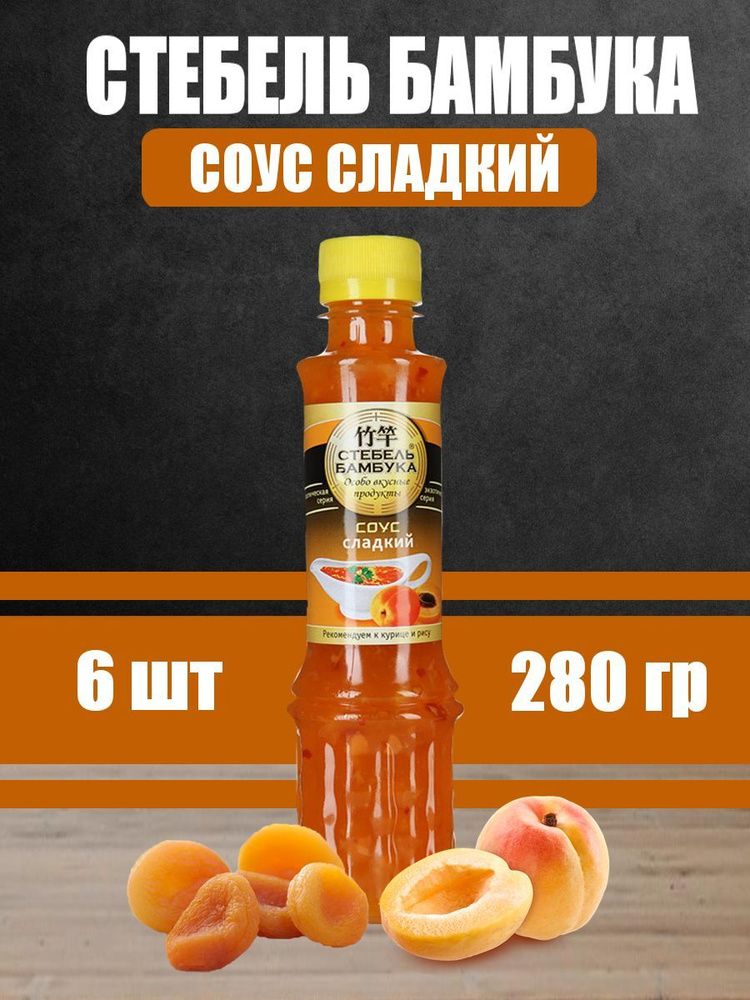 Стебель Бамбука/ Соус Сладкий, 280 г, 6 шт #1