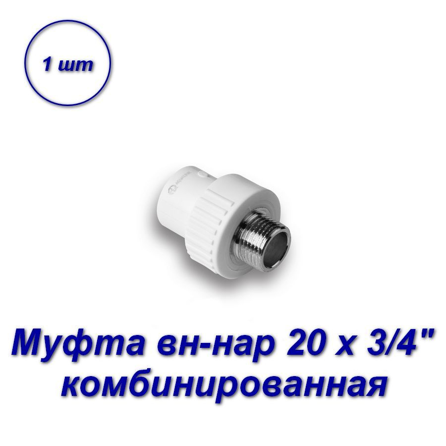 Муфта комбинированная 20 х 3/4"нар - 1шт #1