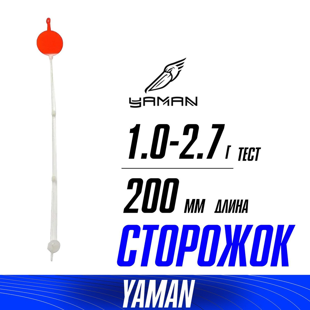 Боковой кивок для летней ловли ЯМАН L-200мм, тест 1.0-2.7г, лавсан с лепестком  #1