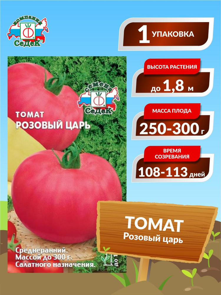 Семена Томат Розовый царь Среднеранние 0,1 гр. #1