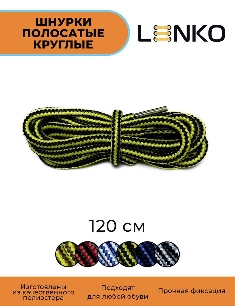 Шнурки для обуви LENKO полосатые черные с желтым 120 см, 5 мм  #1