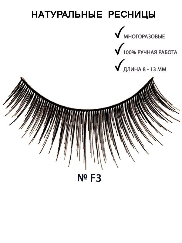 KRYOLAN Ресницы накладные "Fashion"/Eyelashes Fashion 8-13 мм, F3 #1