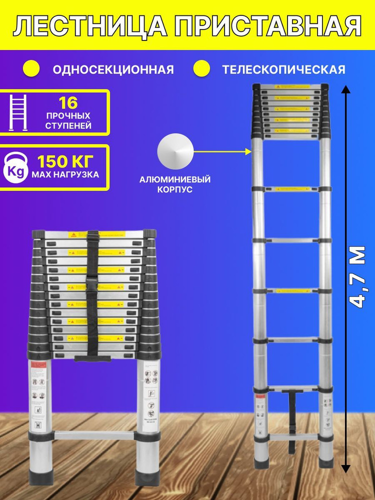 Лестница телескопическая алюминиевая односекционная 4,7 метра  #1