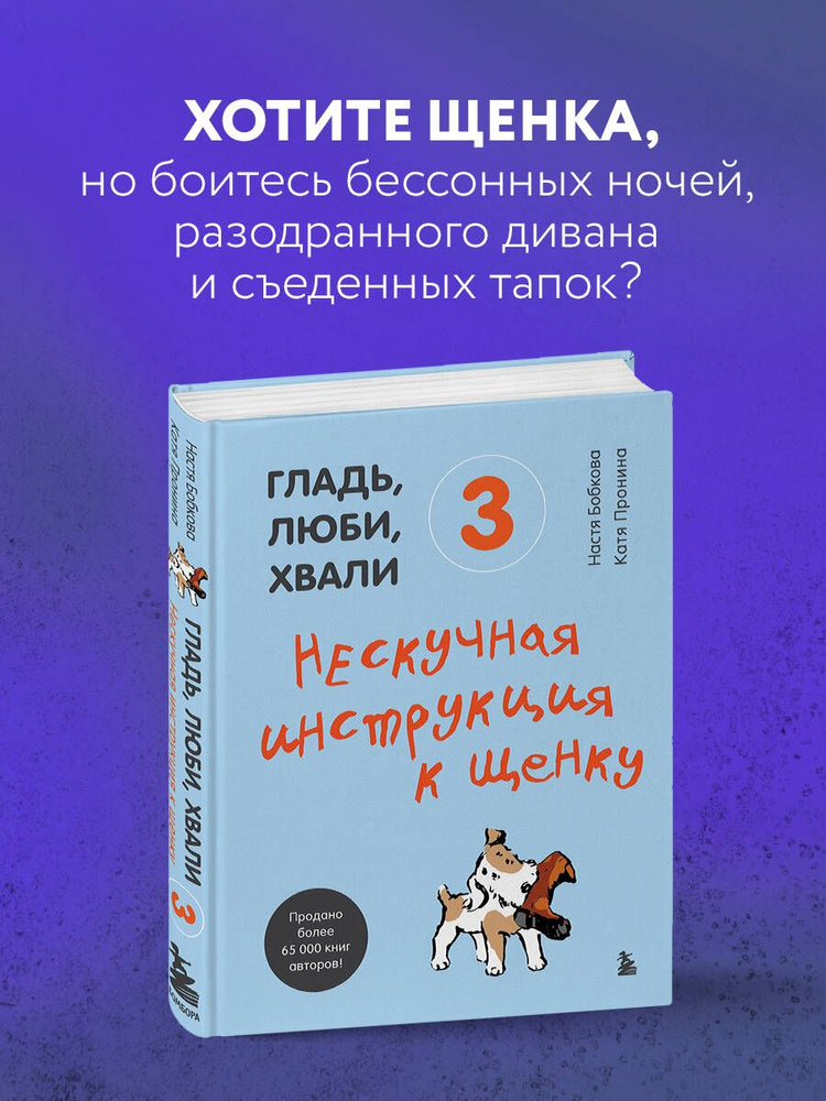 Гладь, люби, хвали 3. Нескучная инструкция к щенку | Бобкова Анастасия Михайловна, Пронина Екатерина #1