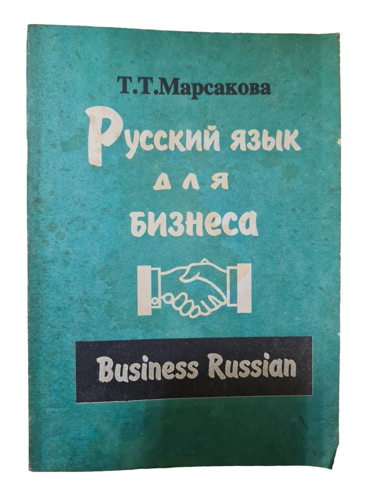 Русский язык для бизнеса #1