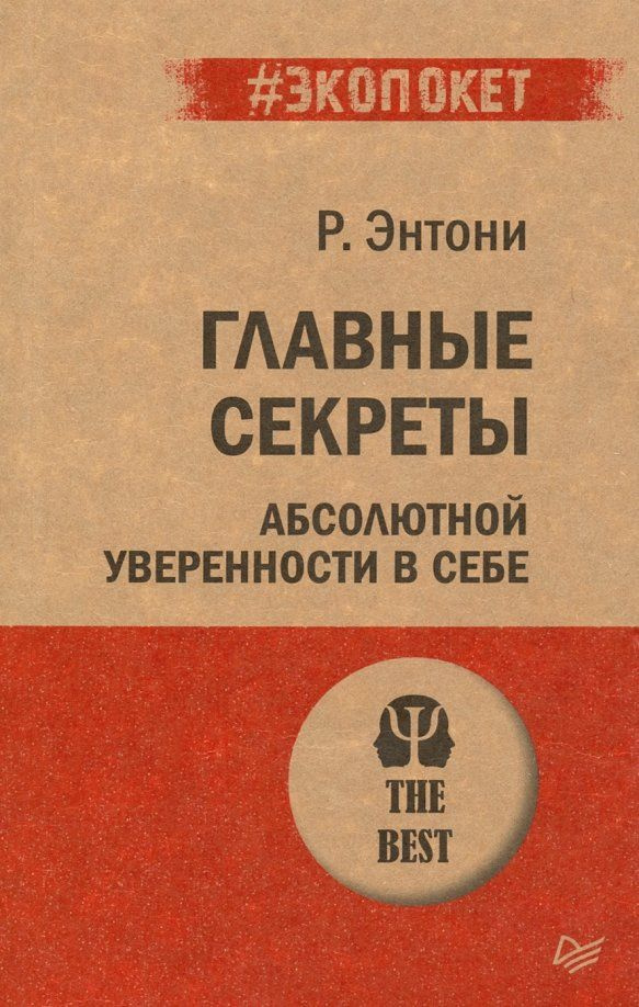 Экопокет Главные секреты абсолютной уверенности в себе Мягк  #1