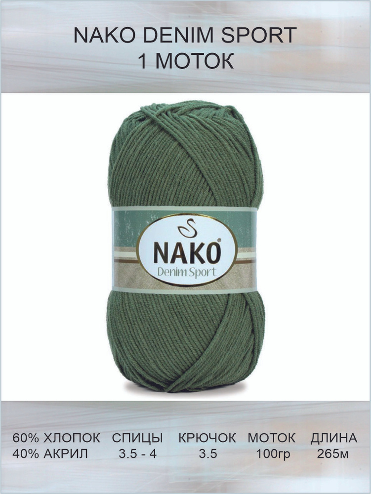 Пряжа Nako Denim Sport: 4829 (зеленый), 1 шт 265 м 100 г, 60% хлопок, 40% акрил  #1