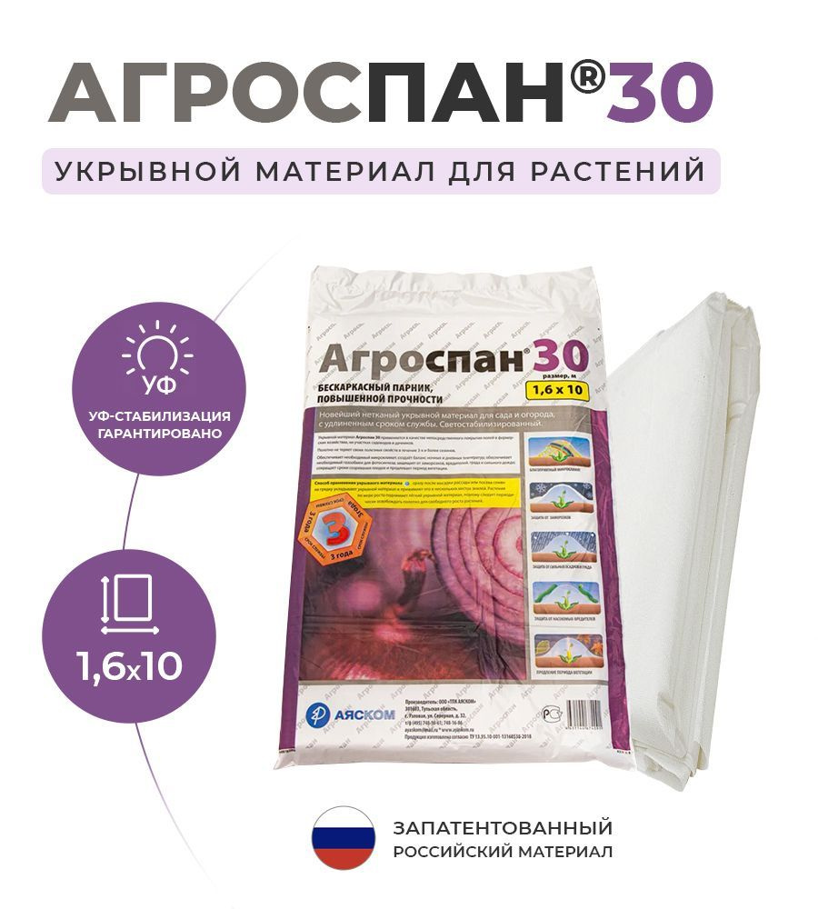 Укрывной материал Агроспан У-30 (1,6х10) #1