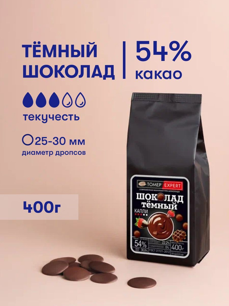 Темный шоколад 54 % 400 гр в каплях кондитерский для приготовления десертов, фонтанов, соусов, выпечки #1