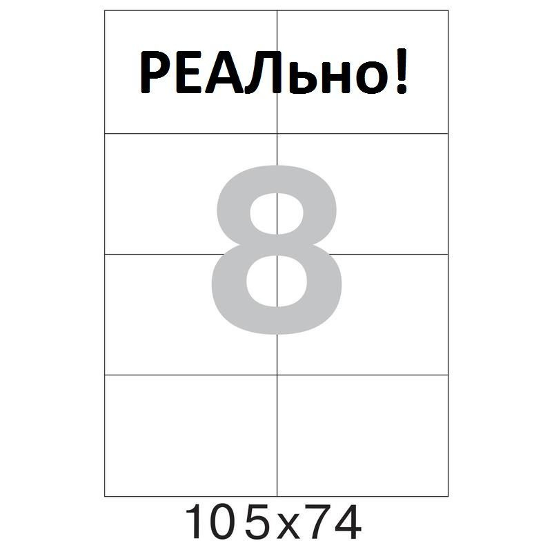 Этикетки самоклеящиеся 105х74, 8шт на А4, 100л в пачке, всего 800 этикеток, белые, полуглянцевые, ProMega #1