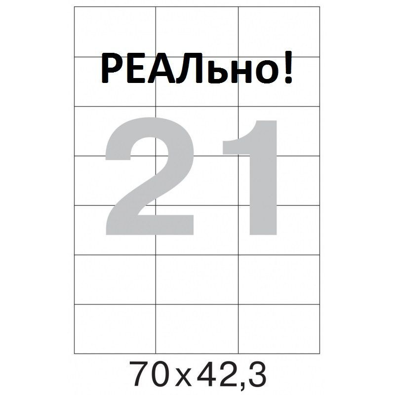 Этикетки самоклеящиеся 70x42,3, 21шт на А4, 25л в пачке, 525шт, белые, ProMEGA 73573  #1