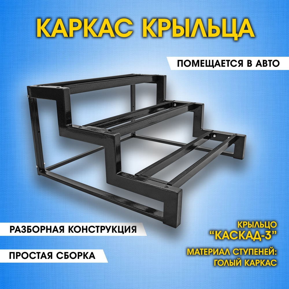 Каркас крыльца дома. Приставное крыльцо 3 ступени. Лестница к дому Каскад-3.  - купить с доставкой по выгодным ценам в интернет-магазине OZON (907056396)