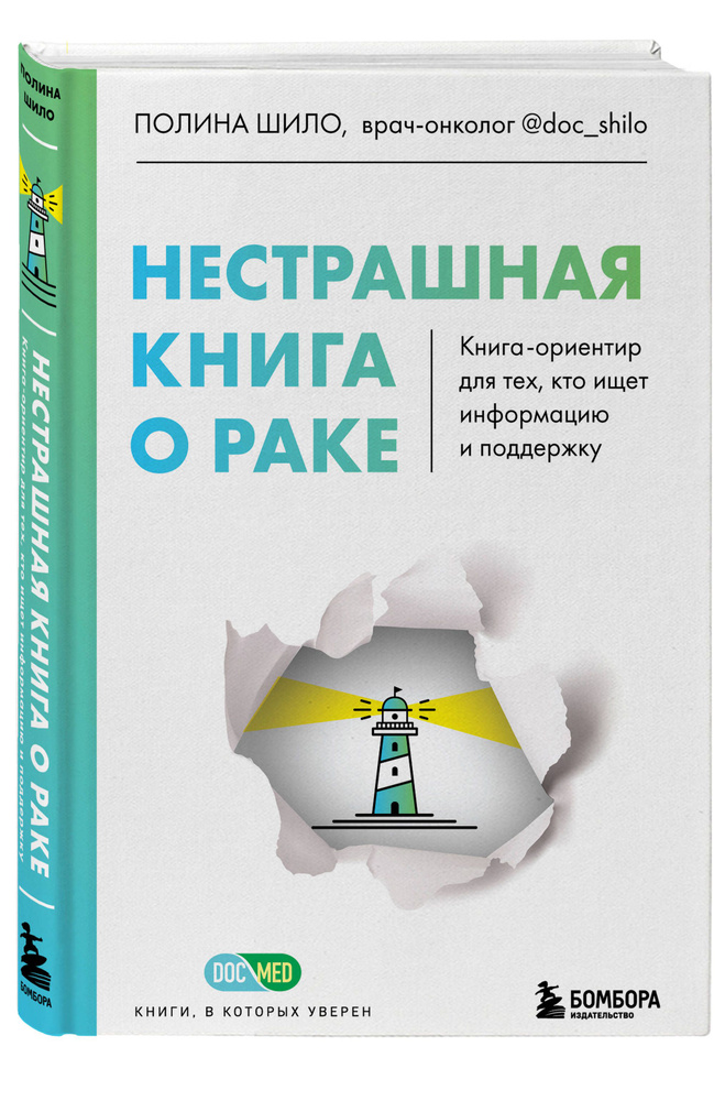 Нестрашная книга о раке. Книга-ориентир для тех, кто ищет информацию и поддержку | Шило Полина Сергеевна #1