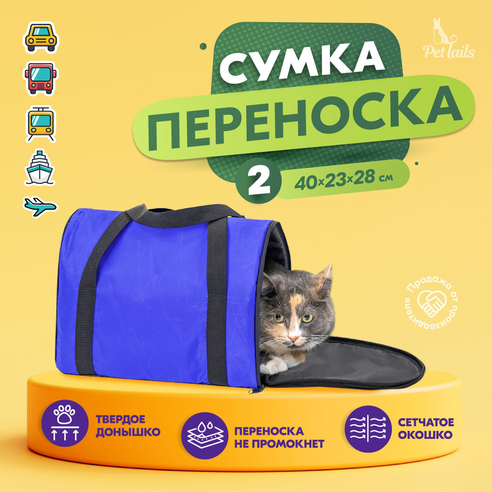 Переноска сумка для кошек, собак Арка "PetTails" №2 40 х 23 х 28см, васильковая  #1