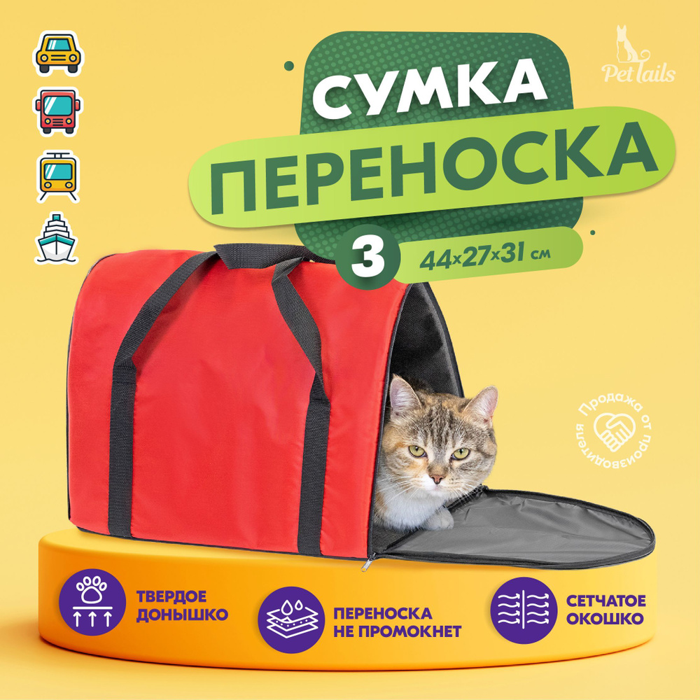 Переноска сумка для кошек крупных пород Арка "PetTails" №3 44 х 27 х 31см, красная  #1