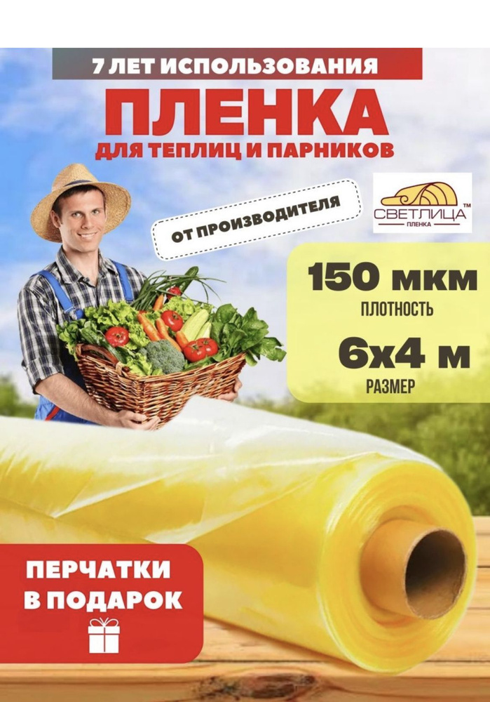 Vesta-shop Пленка для теплиц Полиэтилен, 6x4 м, 150 г-кв.м, 150 мкм, 1 шт  #1