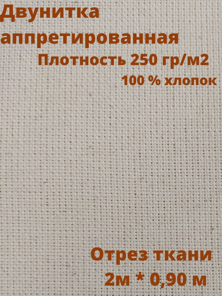 Ткань Двунитка отрез 2м аппретированная суровая хлопок техническая плотность 250г/м 100% хлопок ш. 90 #1