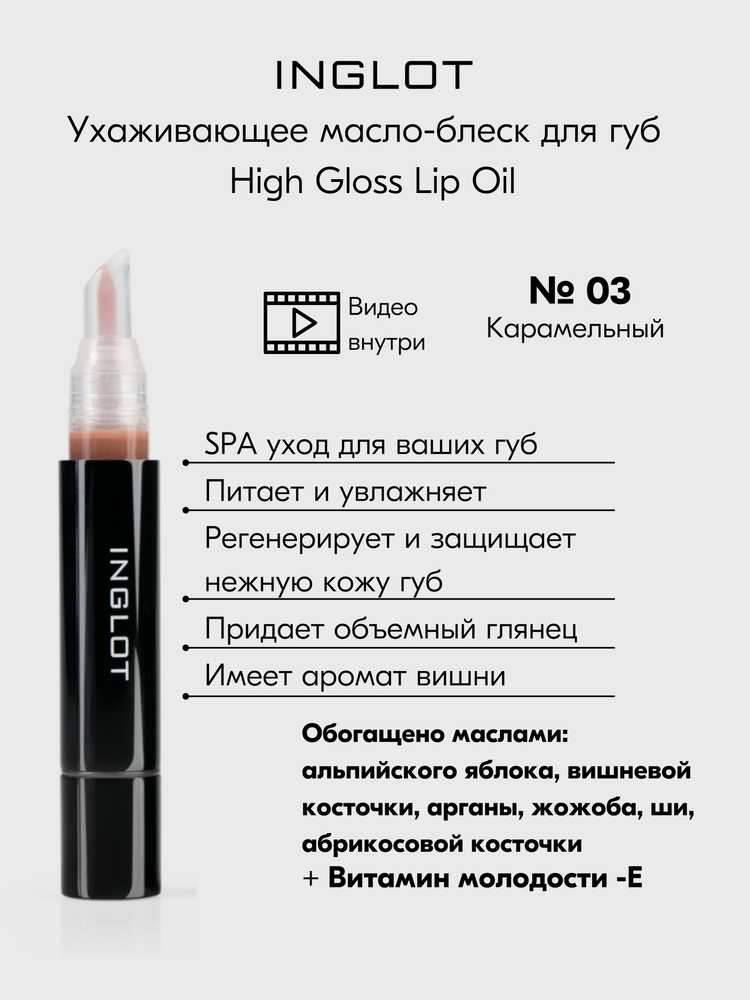 Inglot Масло ухаживающий блеск для губ. SPA эффект High Gloss Lip Oil №03  #1