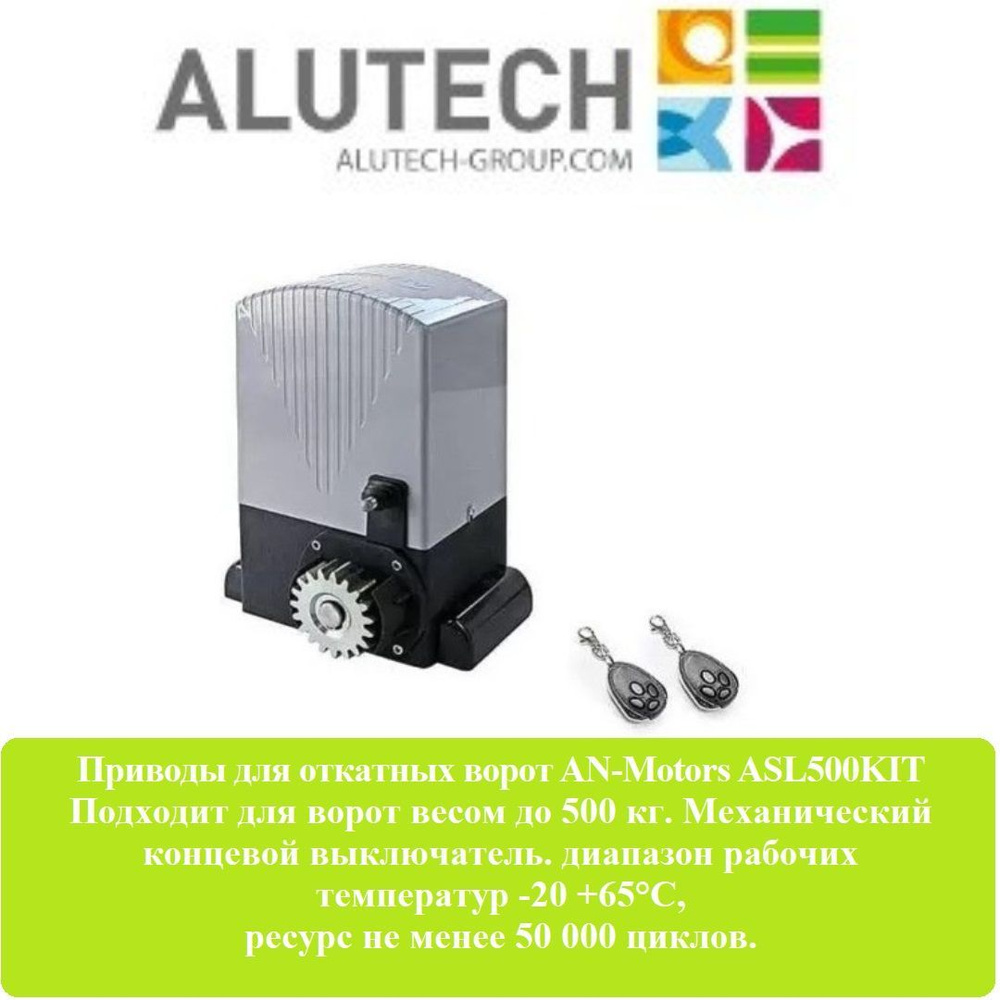 AN-Motors ASL500KIT привод для откатных ворот, вес ворот до 500кг ...