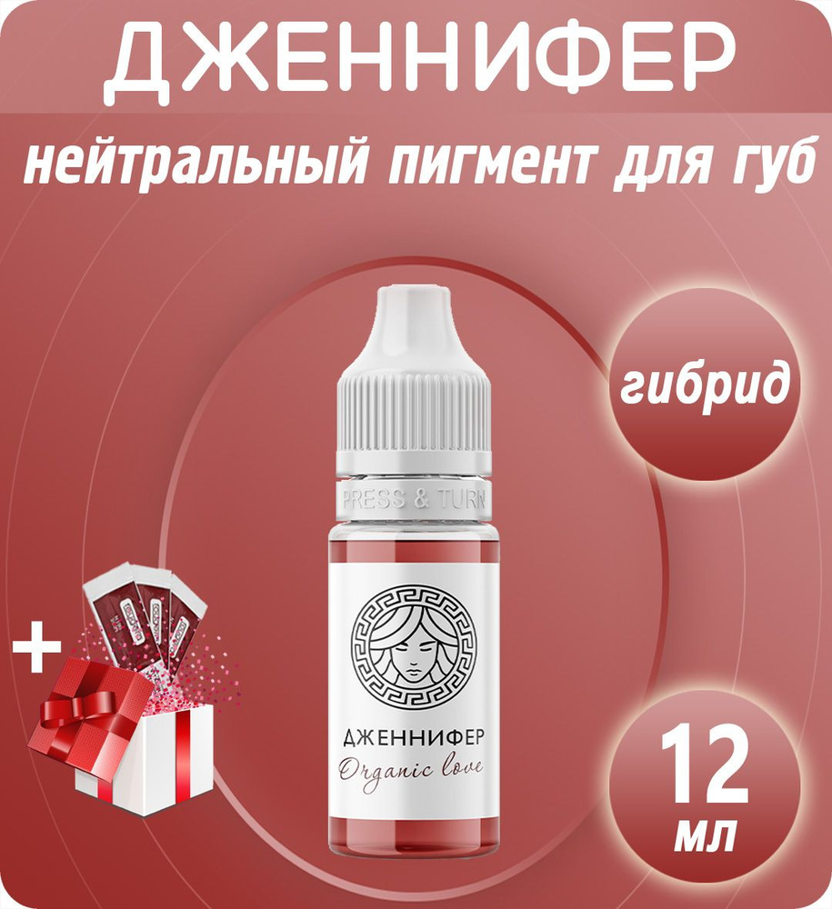 Face Organic Love Дженнифер 12мл пигмент для перманентного макияжа и татуажа губ  #1