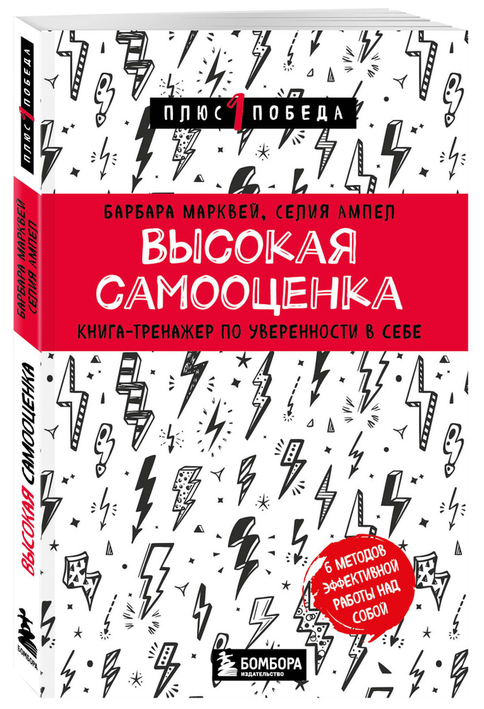 Высокая самооценка. Книга-тренажер по уверенности в себе | Марквей Барбара, Ампел Селия  #1