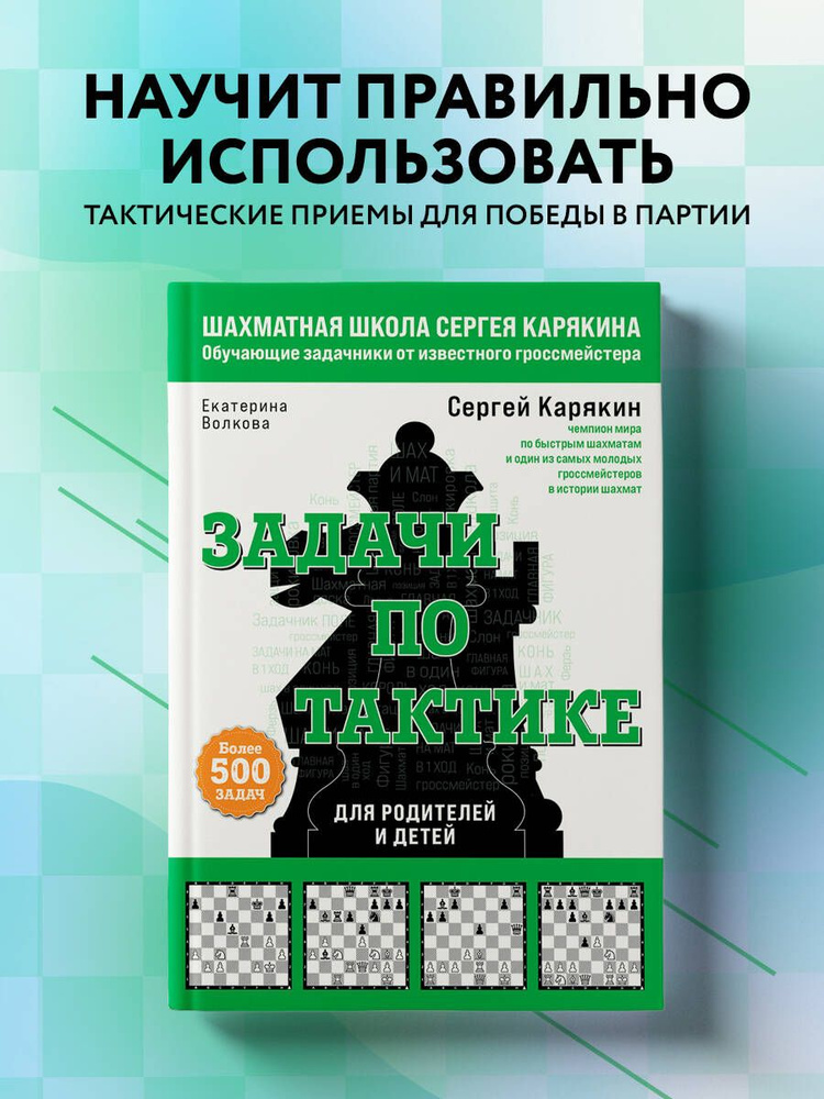 Шахматы. Задачи по тактике. Более 500 задач | Карякин Сергей Александрович, Волкова Екатерина Игоревна #1