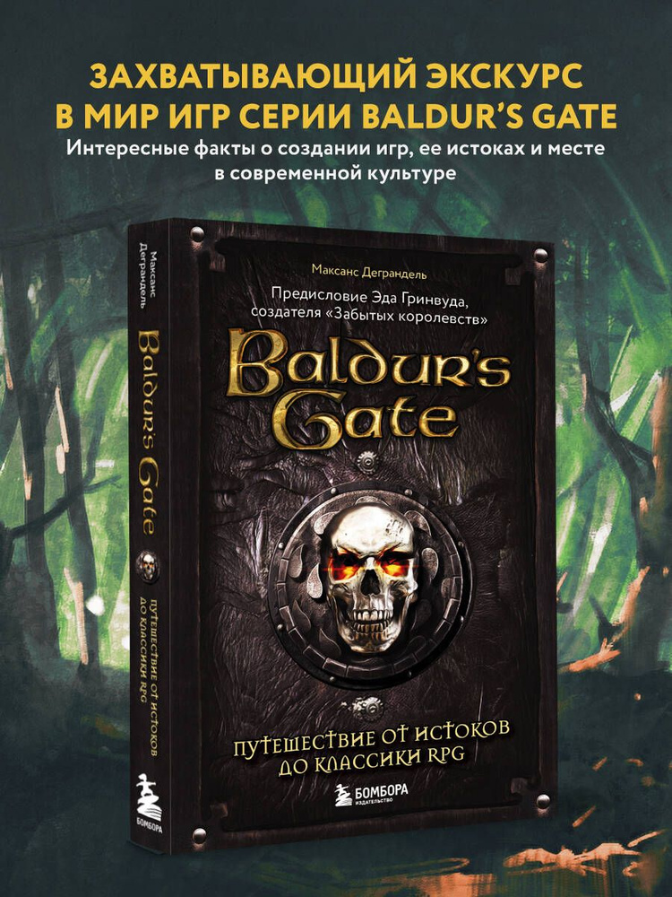 Baldur's Gate. Путешествие от истоков до классики RPG | Деграндель Максанс  #1