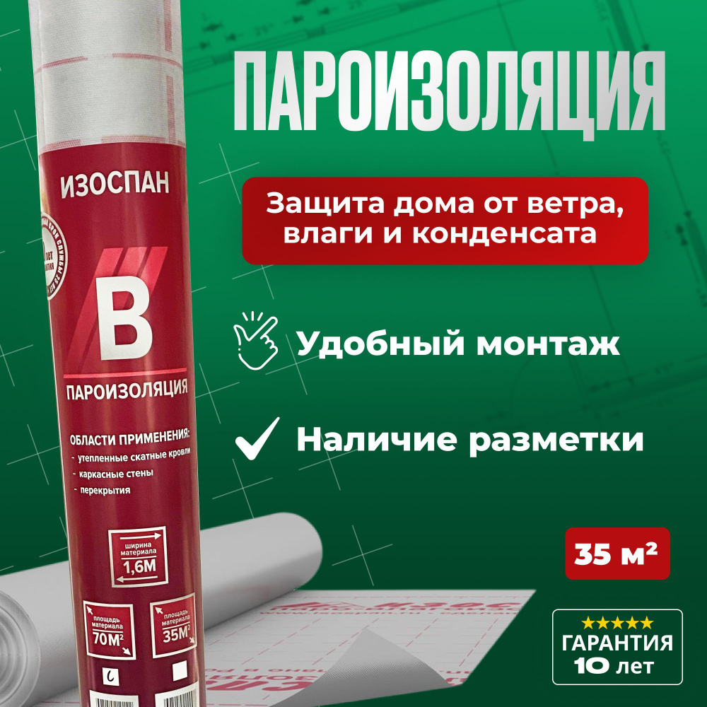 Пароизоляция Изоспан B 35 м.кв. для стен, кровли, потолка и пола - купить с  доставкой по выгодным ценам в интернет-магазине OZON (833257249)