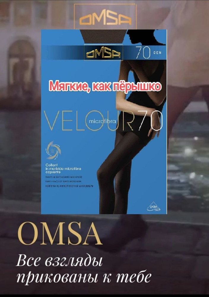 Колготки Omsa, 70 ден, 1 шт #1