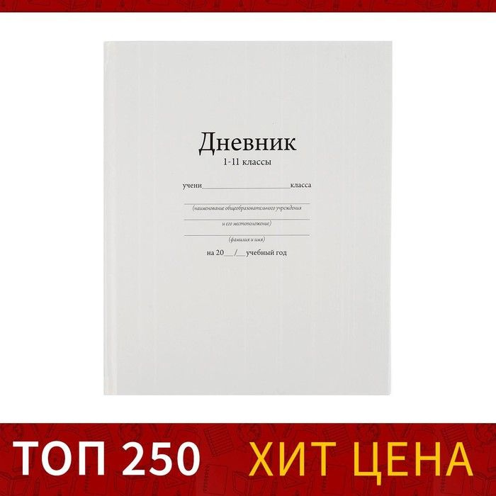 Дневник универсальный для 1-11 классов, "Белый", твердая обложка 7БЦ, глянцевая ламинация, 40 листов #1