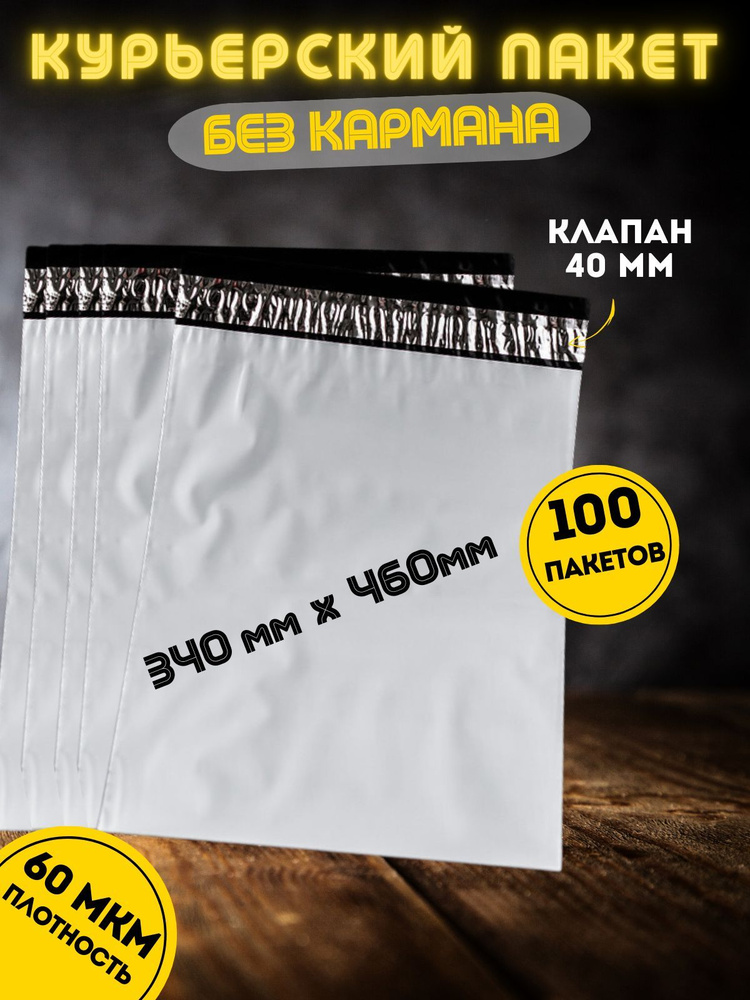 Курьерский пакет 340*460мм (60мкм), 100 шт. без кармана, с клеевым клапаном, для маркетплейсов  #1