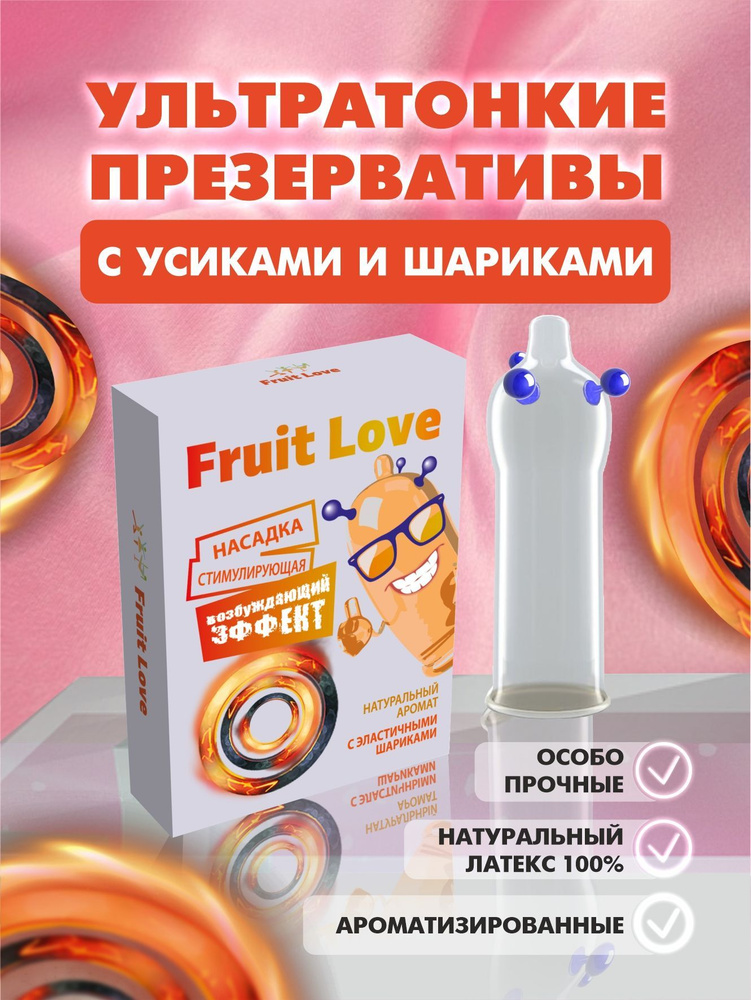 Презервативы с усиками, презервативы с шипами Fruit Love #1