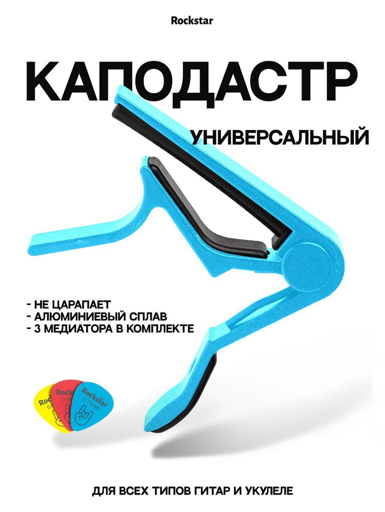 Универсальный каподастр для акустической гитары, электрогитары, банджо, мандолины и укулеле Rockstar, #1