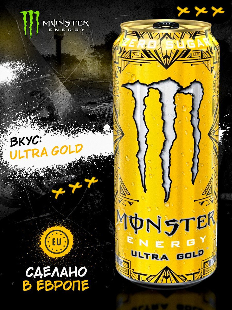 Энергетический напиток Monster Energy 500 ml (Ultra Gold) Монстер Энерджи 500 мл(Ультра голд)  #1