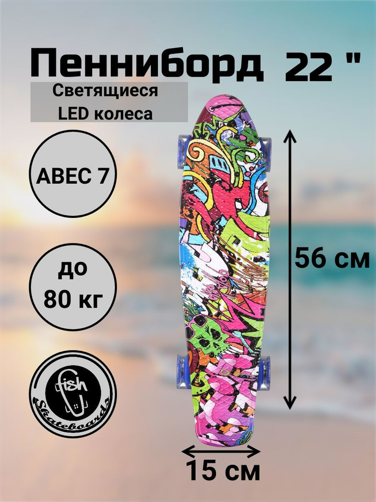 Пенни Борд Fish Skateboards 22" 56 см со светящимися колесами #1