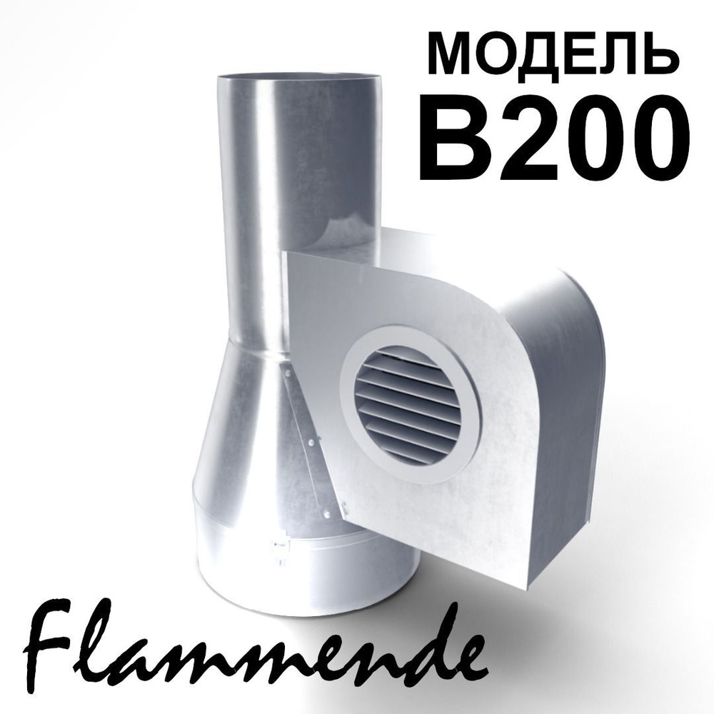 Дымосос с прямым выхлопом FlammEnde B200 #1
